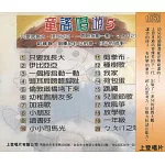 童謠唱遊5集+6集(2CD)
