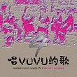 【唱VUVU的歌4 Singing VUVU’s Songs IV x Project Insomnia】