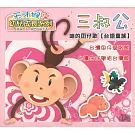 台語童謠:天才猴 三叔公 (2CD)
