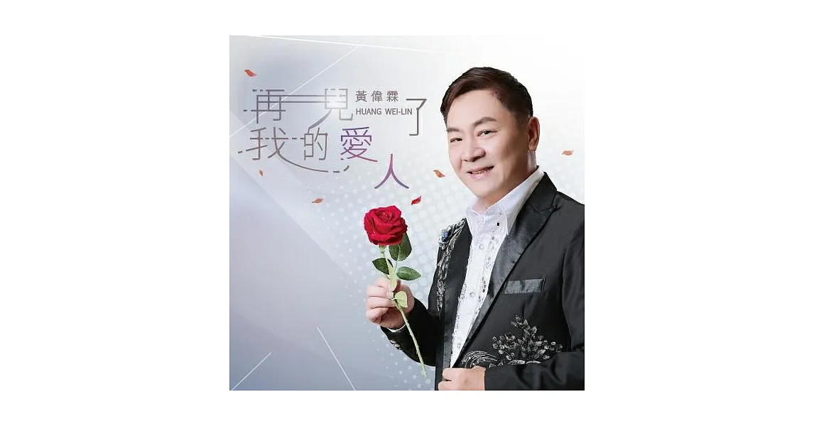 博客來-黃偉霖 / 再見了我的愛人 CD+DVD
