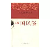 中華文化精要叢書：中國民俗
