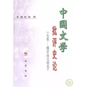 中國文學批評史論·先秦—魏晉南北朝卷