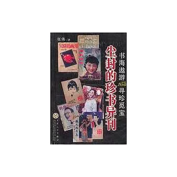 塵封的珍書異刊∶書海遨游 尋珍覓寶