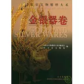 北京文物精粹大系‧金銀器卷(英漢文本)