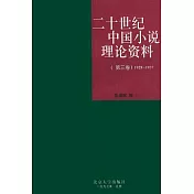 二十世紀中國小說理論資料‧第三卷(1928~1937)