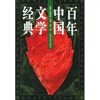 1895前后~1996百年中國文學經典（全八冊）