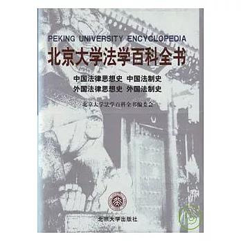 北京大學法學百科全書·中國法律思想史 中國法制史 外國法律思想史 外國法制史