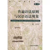 普遍語法原則與漢語語法現象