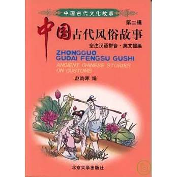 中國古代風俗故事（全注漢語拼音·英文提要）