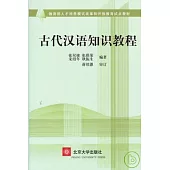 古代漢語知識教程