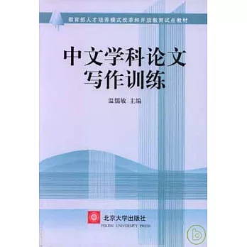 中文學科論文寫作訓練