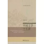 中國文學十五講
