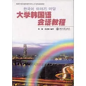 大學韓國語會話教程