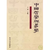 中國哲學與易學：朱伯昆先生八十壽慶紀念文集