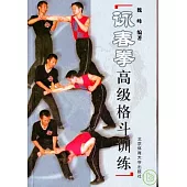 詠春拳高級格斗訓練