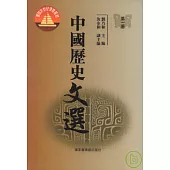 中國歷史文選(全三冊·繁體版)