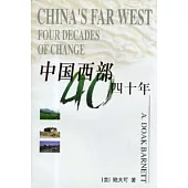中國西部四十年