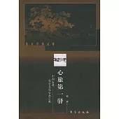心旅第一驛∶中國古代社會文化心態之源