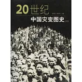 20世紀中國災變圖史(全三冊)