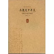 在澹定中尋覓∶錢鍾書學術的人間晤對