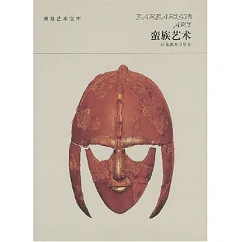 蠻族藝術