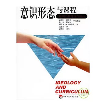 意识形态与课程 意识形态与课程