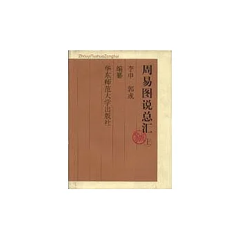 周易圖說總匯(全三冊)