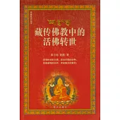 藏傳佛教中的活佛轉世