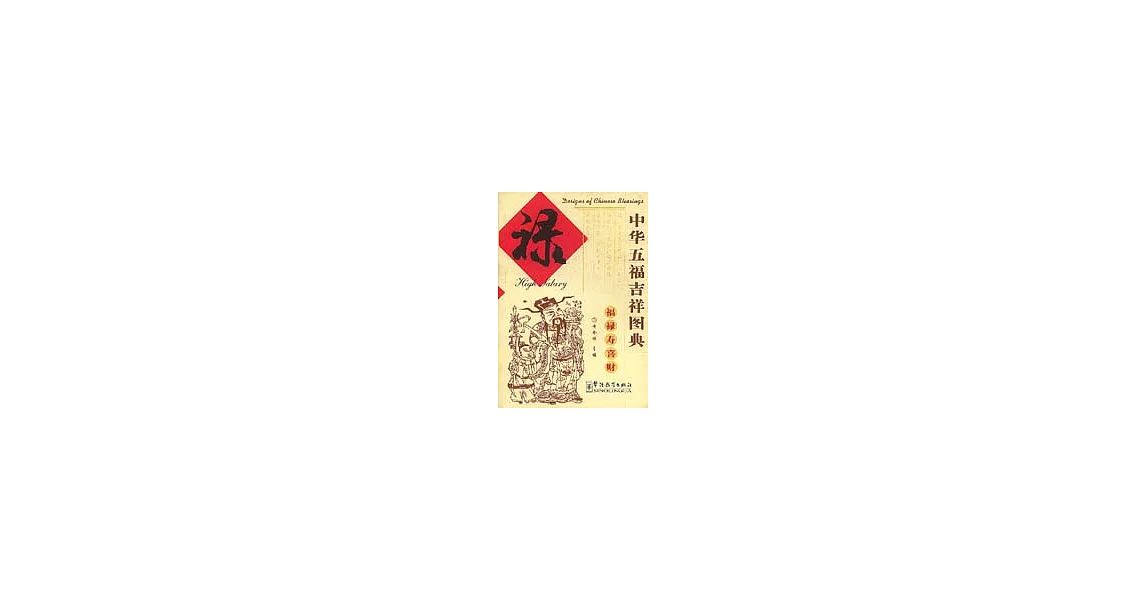 中華五福吉祥圖典·祿∶[中英對照] | 拾書所