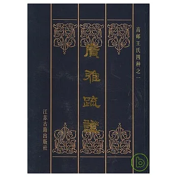 廣雅疏證(繁體版)
