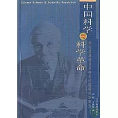 中國科學與科學革命：李約瑟難題及其相關問題研究論著選
