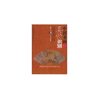 博客來-中國書畫真偽識別