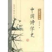 中國詩學史·先秦兩漢卷