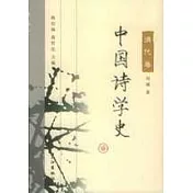 中國詩學史·清代卷