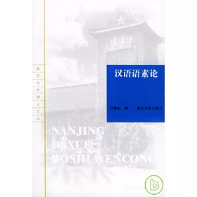 博客來 漢語語素論 博客來 漢語語素論
