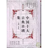 中國十大古典喜劇集(重訂增注)