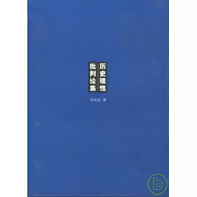 博客來 歷史理性批判論集