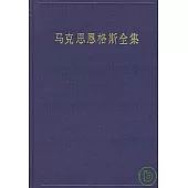 馬克思恩格斯全集：第三十二卷︰1861~1863年(資本論及手稿)