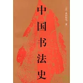 中國書法史(全二冊)