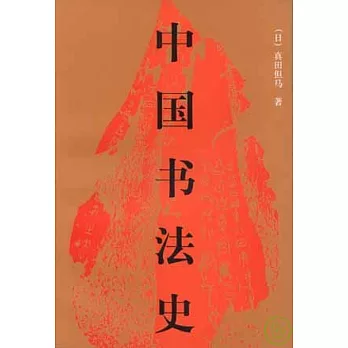 中國書法史（全二冊）