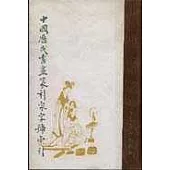 中國歷代書畫篆刻家字號索引(全二冊)