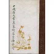中國歷代書畫篆刻家字號索引(全二冊)