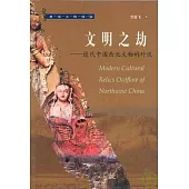 文明之劫：近代中國西北文物的外流