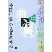 外國中篇小說百年精華(全二冊)