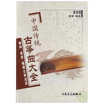 中國傳統古箏曲大全:中‧潮州、客家、福建古箏流派