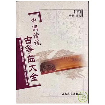 中國傳統古箏曲大全:下‧浙江、陝西古箏流派 弦索十三套古箏譜