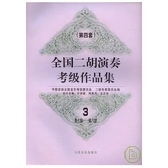 全國二胡演奏考級作品集•第四套•3‧第七級~第八級