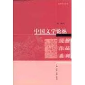 中國文學論叢