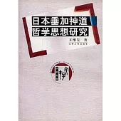 日本垂加神道哲學思想研究