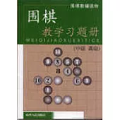 圍棋教學習題冊(中級·高級)
